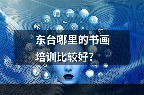 东台哪里的书画培训比较好?