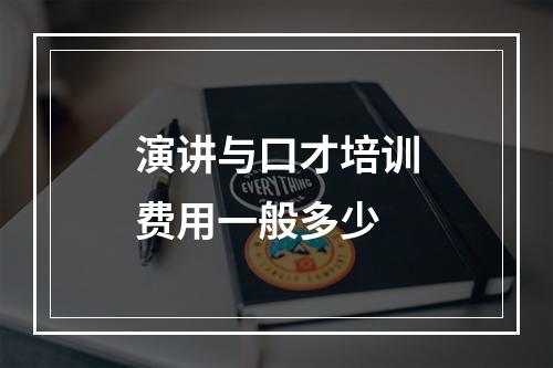 演讲与口才培训费用一般多少