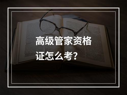 高级管家资格证怎么考？