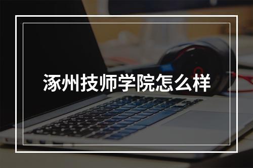 涿州技师学院怎么样