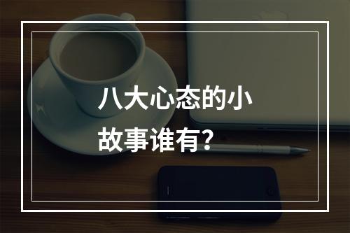 八大心态的小故事谁有？