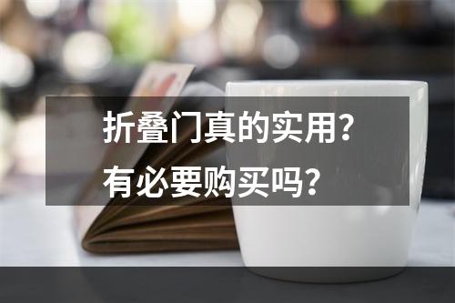 折叠门真的实用？有必要购买吗？