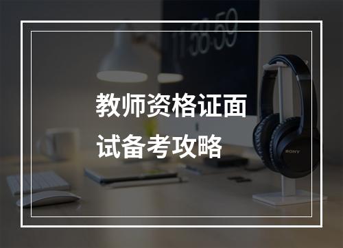 教师资格证面试备考攻略