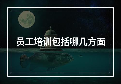 员工培训包括哪几方面