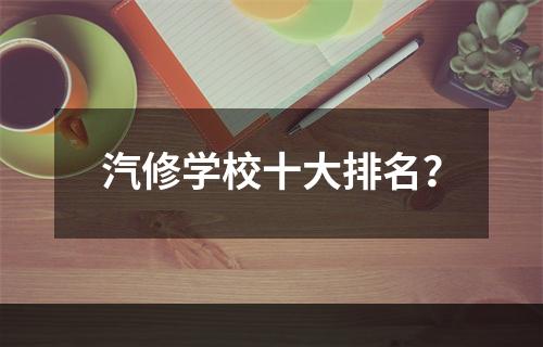 汽修学校十大排名？