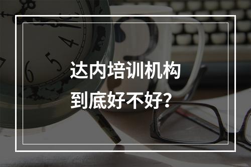 达内培训机构到底好不好？