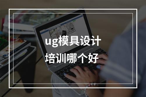 ug模具设计培训哪个好