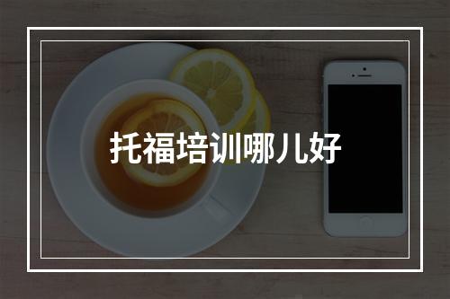 托福培训哪儿好