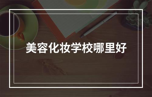 美容化妆学校哪里好