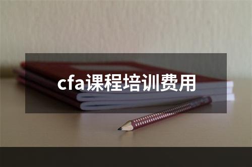 cfa课程培训费用