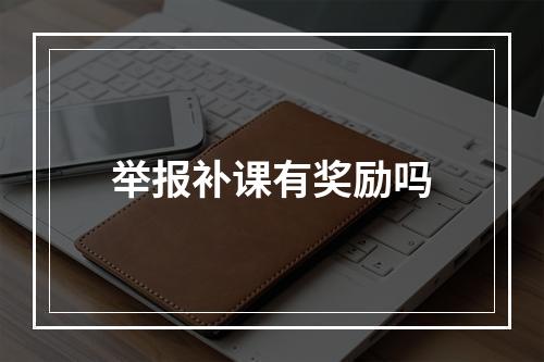 举报补课有奖励吗