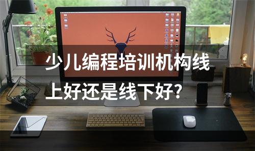 少儿编程培训机构线上好还是线下好?