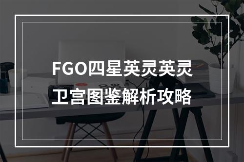 FGO四星英灵英灵卫宫图鉴解析攻略