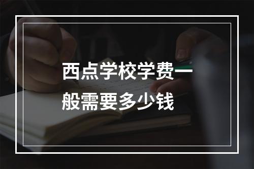 西点学校学费一般需要多少钱