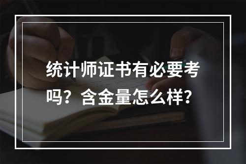 统计师证书有必要考吗？含金量怎么样？