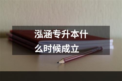 泓涵专升本什么时候成立