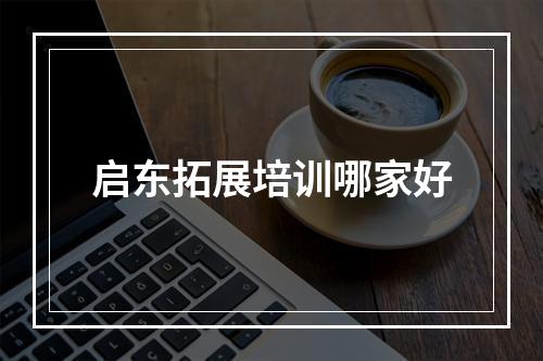 启东拓展培训哪家好