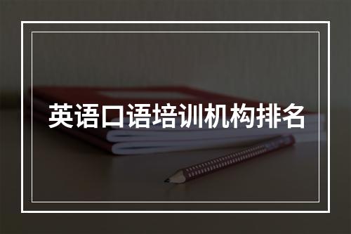 英语口语培训机构排名