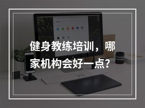 健身教练培训，哪家机构会好一点？