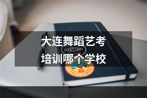 大连舞蹈艺考培训哪个学校