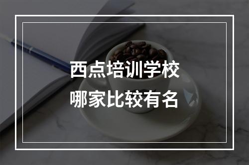 西点培训学校哪家比较有名