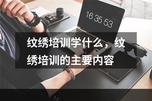 纹绣培训学什么，纹绣培训的主要内容