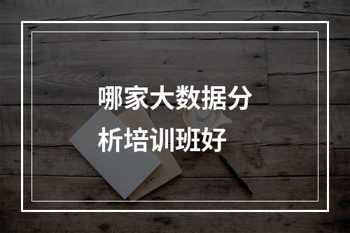 哪家大数据分析培训班好