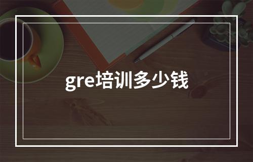 gre培训多少钱