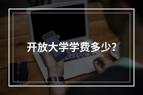 开放大学学费多少？