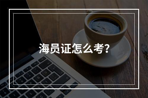 海员证怎么考？