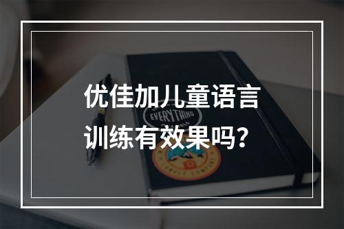 优佳加儿童语言训练有效果吗？