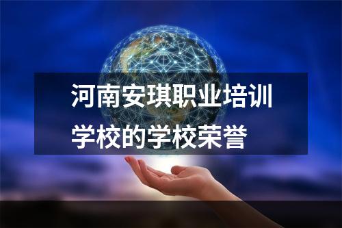 河南安琪职业培训学校的学校荣誉