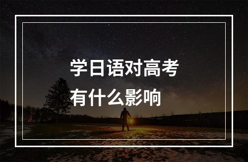 学日语对高考有什么影响