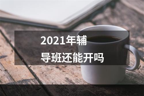 2021年辅导班还能开吗