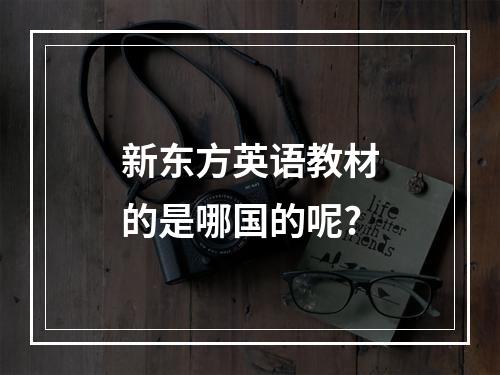 新东方英语教材的是哪国的呢?