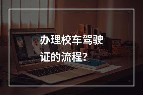 办理校车驾驶证的流程？