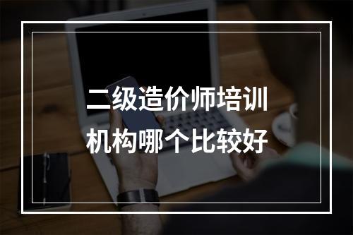 二级造价师培训机构哪个比较好