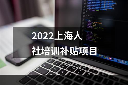 2022上海人社培训补贴项目