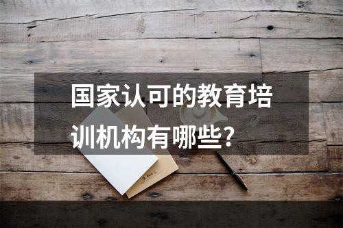 国家认可的教育培训机构有哪些?