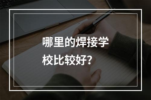 哪里的焊接学校比较好？