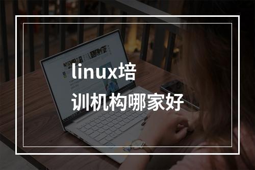 linux培训机构哪家好