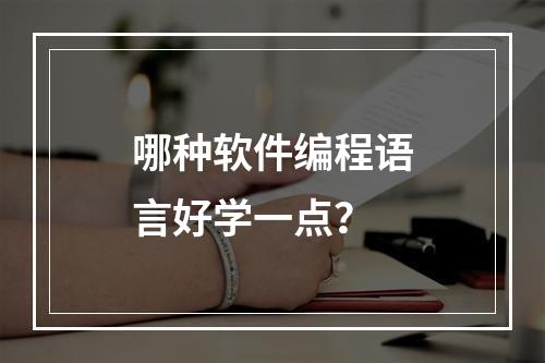 哪种软件编程语言好学一点？