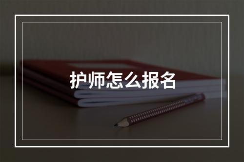 护师怎么报名