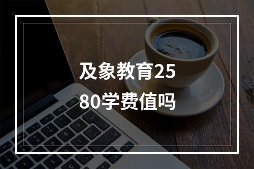 及象教育2580学费值吗