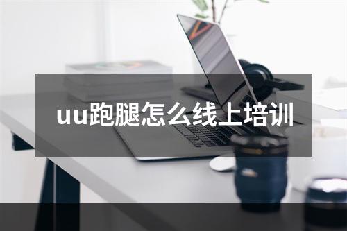 uu跑腿怎么线上培训