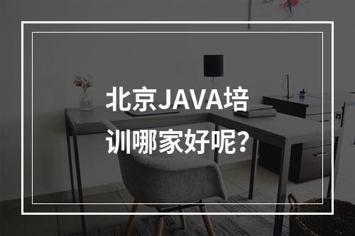 北京JAVA培训哪家好呢？