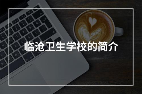 临沧卫生学校的简介