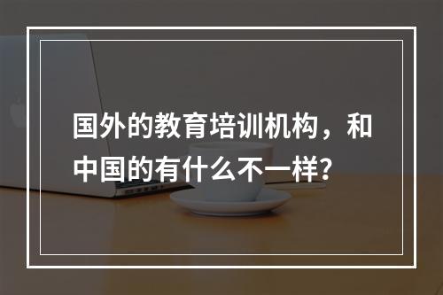 国外的教育培训机构，和中国的有什么不一样？