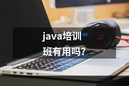 java培训班有用吗？