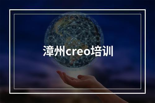 漳州creo培训